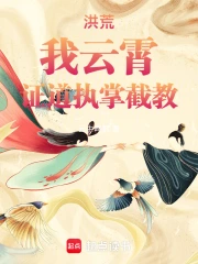 洪荒：三教第一仙