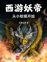 西游妖帝：从多宝金蟾开始