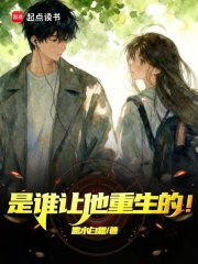是谁让他重生的？！