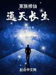 通天仙族