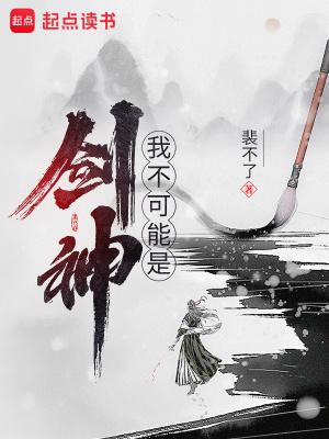 我不可能是剑神