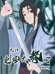 熟练度刷满，肝成人间剑仙