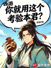 西游：你就用这个考验本君？