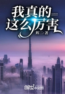 我真的这么厉害