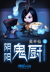 阴阳鬼厨