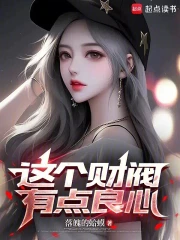 这个财阀有点良心
