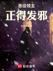 恶役领主正得发邪