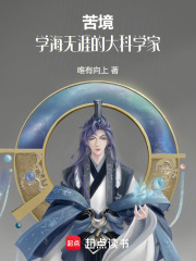 苦境：学海无涯的大科学家
