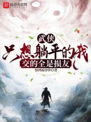 武侠：只想摆烂的我交的全是损友