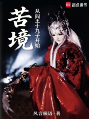 苦境：从阎王十九子开始