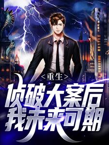 上岸被斩，我转头破悬案成主流