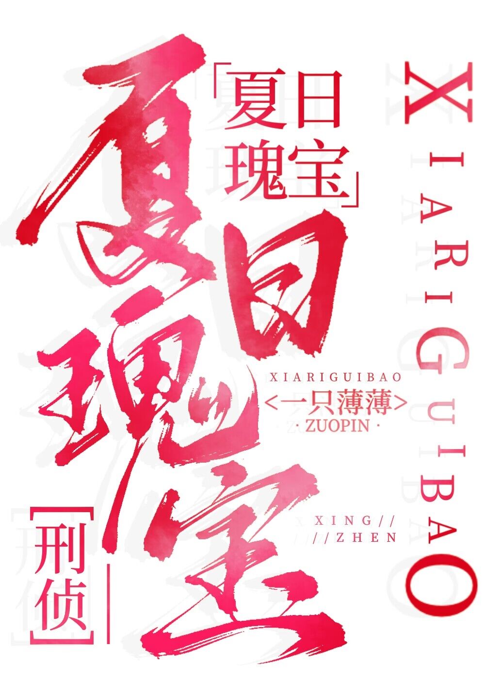 夏日瑰宝[刑侦]