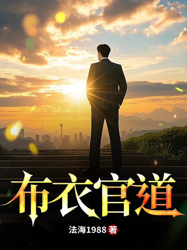 布衣官道