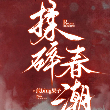 揉碎春潮