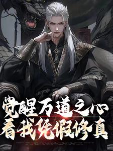 骗你有大帝之姿，结果你来真的？
