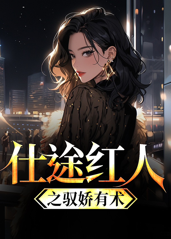 官途红颜