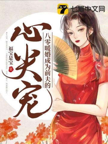 重生后禁欲前夫撩不动了免费看