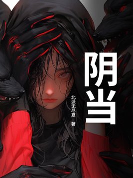 阴当