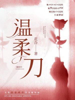 温柔刀