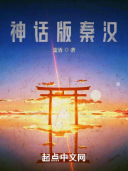 神话版秦汉